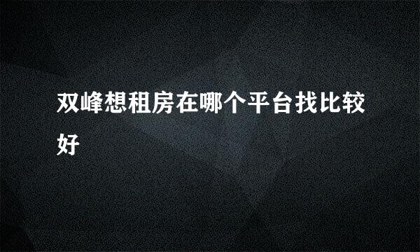 双峰想租房在哪个平台找比较好