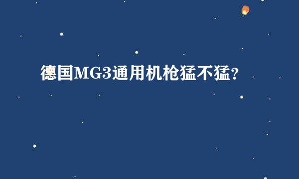 德国MG3通用机枪猛不猛？