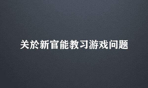 关於新官能教习游戏问题