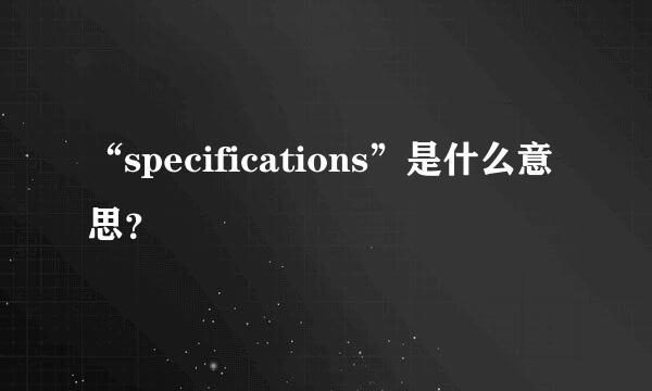 “specifications”是什么意思？