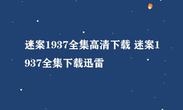 迷案1937全集高清下载 迷案1937全集下载迅雷