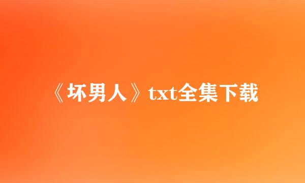 《坏男人》txt全集下载