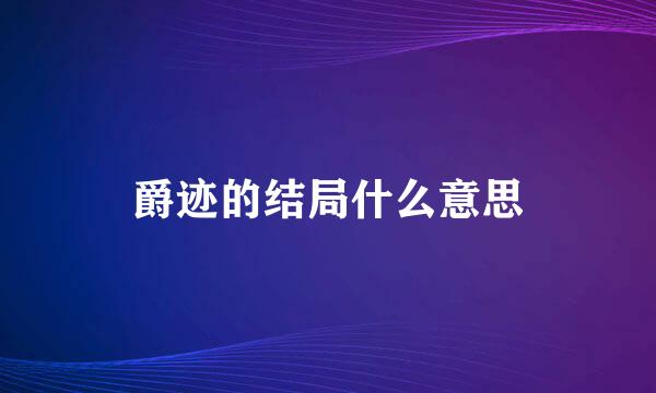 爵迹的结局什么意思