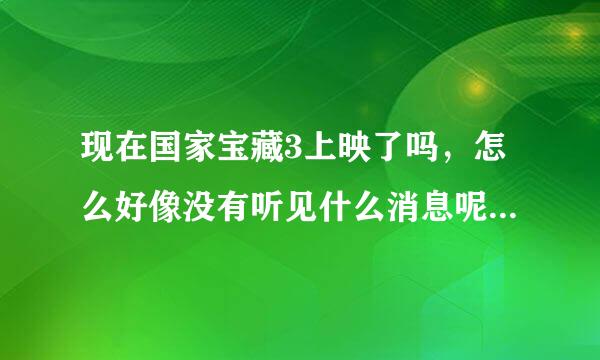 现在国家宝藏3上映了吗，怎么好像没有听见什么消息呢，不是说8号上的？