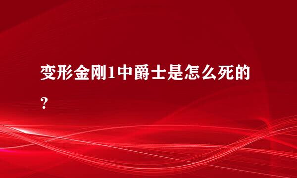 变形金刚1中爵士是怎么死的？