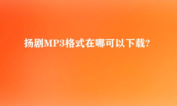 扬剧MP3格式在哪可以下载?