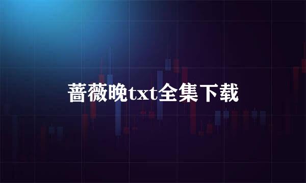 蔷薇晚txt全集下载