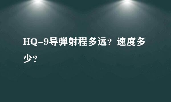 HQ-9导弹射程多远？速度多少？