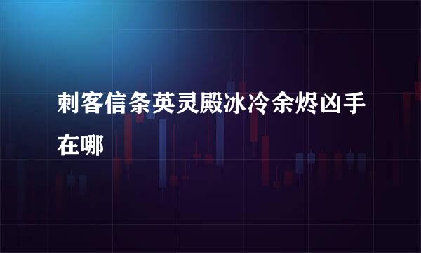 刺客信条英灵殿冰冷余烬凶手在哪