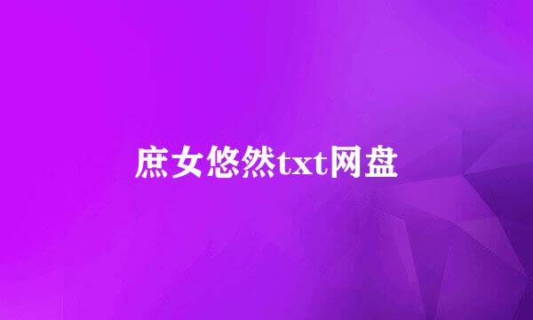 庶女悠然txt网盘