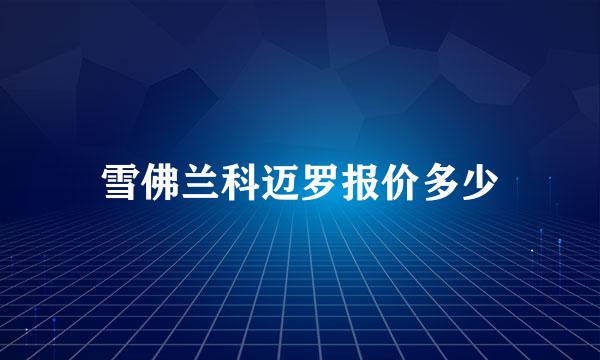 雪佛兰科迈罗报价多少