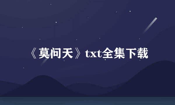 《莫问天》txt全集下载