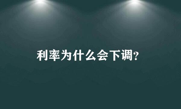 利率为什么会下调？