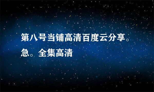 第八号当铺高清百度云分享。急。全集高清