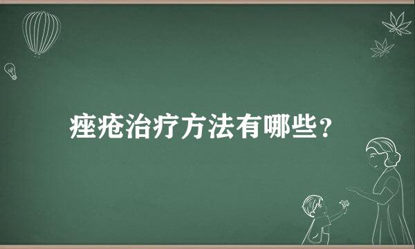 痤疮治疗方法有哪些？