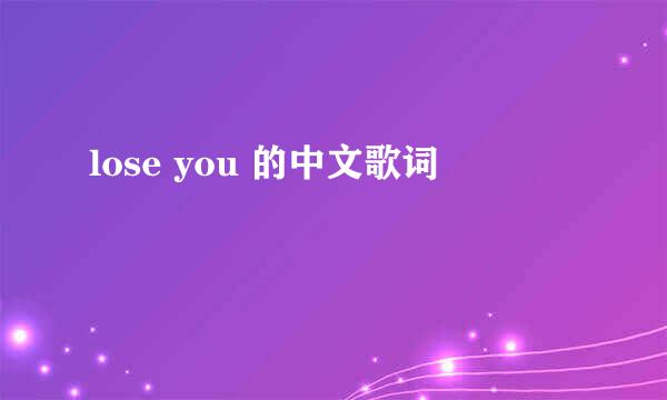 lose you 的中文歌词