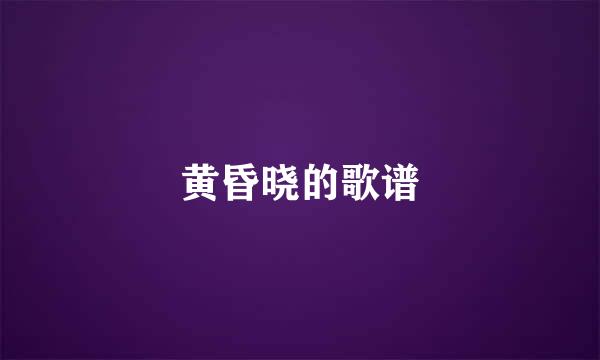 黄昏晓的歌谱