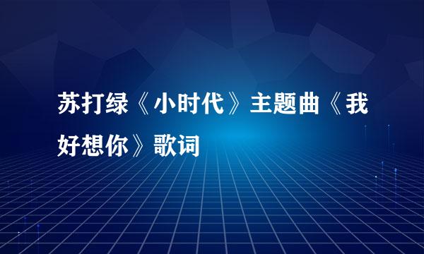 苏打绿《小时代》主题曲《我好想你》歌词