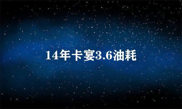 14年卡宴3.6油耗