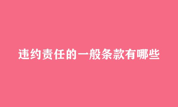 违约责任的一般条款有哪些