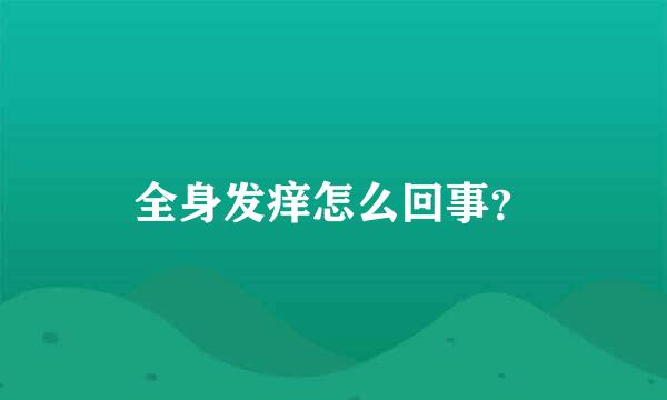 全身发痒怎么回事？