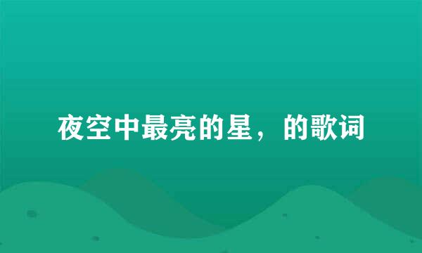 夜空中最亮的星，的歌词