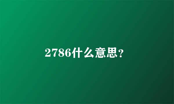 2786什么意思？