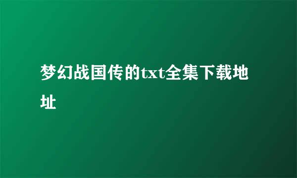 梦幻战国传的txt全集下载地址