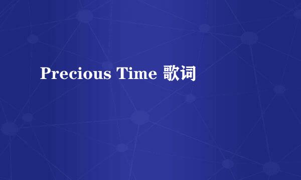 Precious Time 歌词