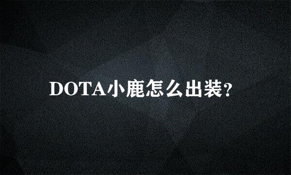 DOTA小鹿怎么出装？