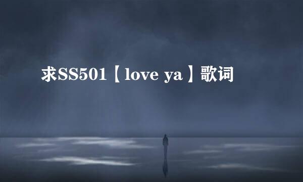 求SS501【love ya】歌词