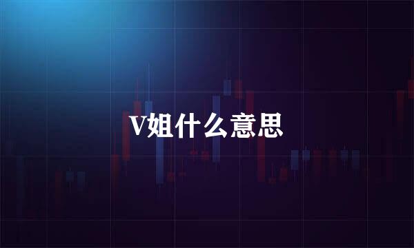 V姐什么意思