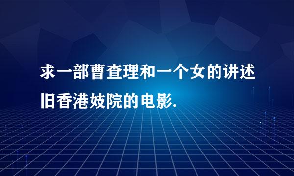 求一部曹查理和一个女的讲述旧香港妓院的电影.