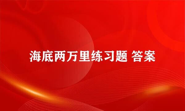 海底两万里练习题 答案