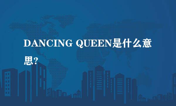 DANCING QUEEN是什么意思?