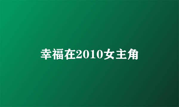 幸福在2010女主角