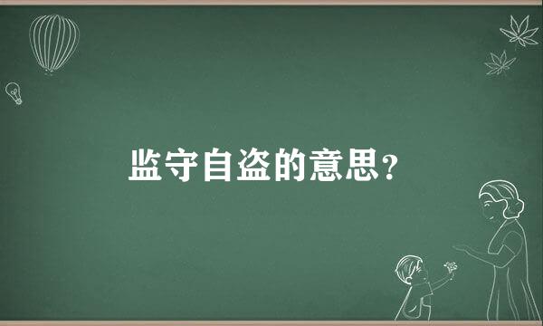 监守自盗的意思？