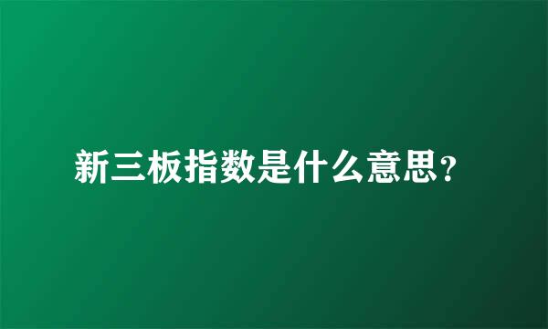 新三板指数是什么意思？