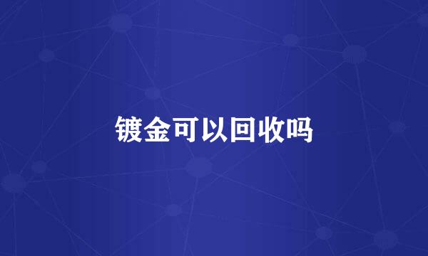 镀金可以回收吗