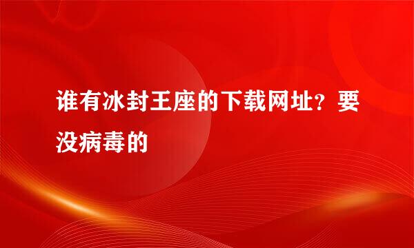 谁有冰封王座的下载网址？要没病毒的