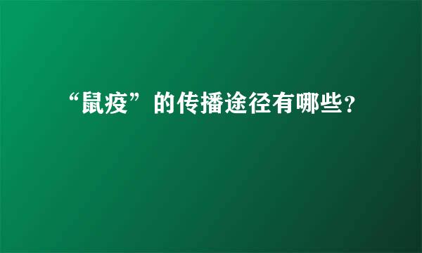 “鼠疫”的传播途径有哪些？