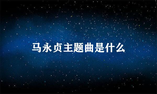 马永贞主题曲是什么