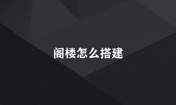 阁楼怎么搭建