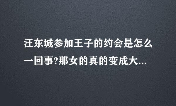 汪东城参加王子的约会是怎么一回事?那女的真的变成大东的女朋友了吗?