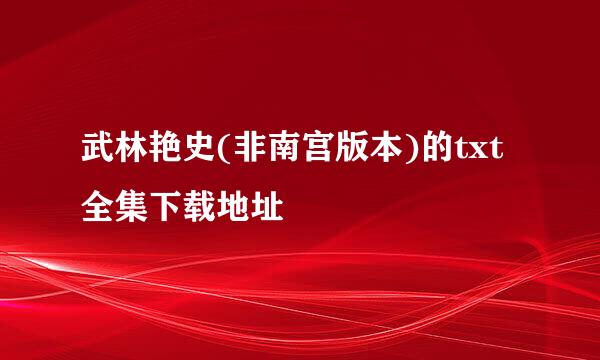 武林艳史(非南宫版本)的txt全集下载地址