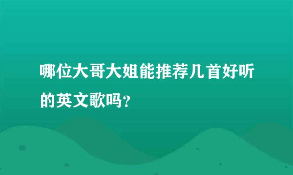 哪位大哥大姐能推荐几首好听的英文歌吗？