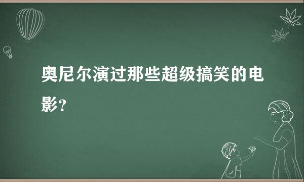 奥尼尔演过那些超级搞笑的电影？