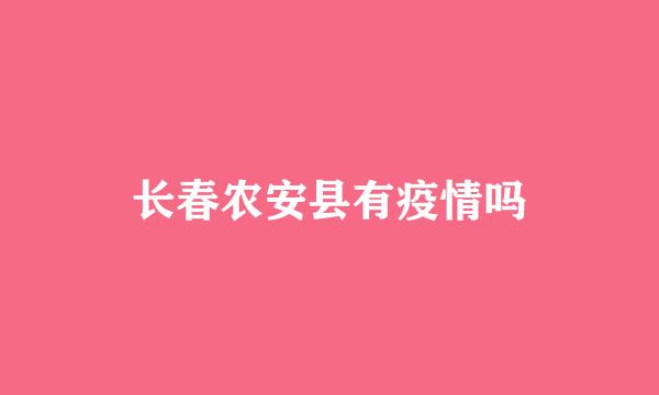 长春农安县有疫情吗