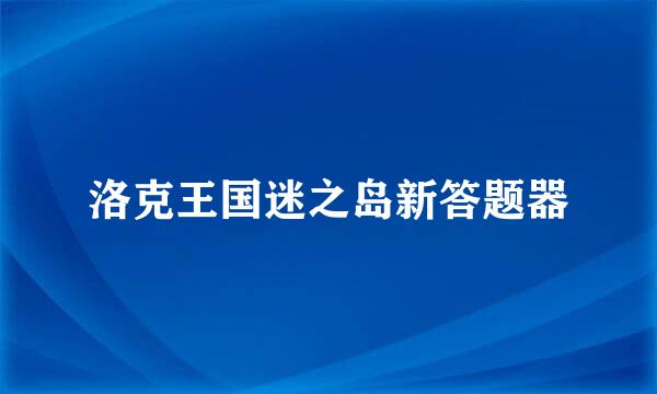 洛克王国迷之岛新答题器