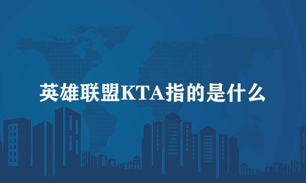 英雄联盟KTA指的是什么